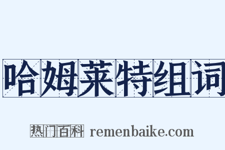 哈姆莱特组词是什么意思的图片